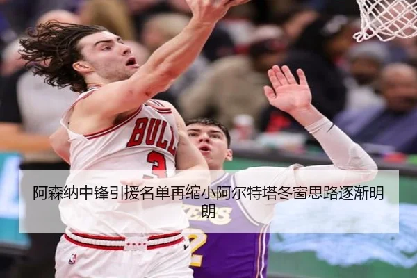 阿森纳中锋引援名单再缩小阿尔特塔冬窗思路逐渐明朗